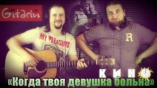 Когда твоя девушка больна - Кино (В. Цой) / Гитарин