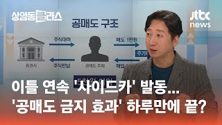 이틀 연속 '사이드카' 발동…'공매도 금지 효과' 하루만에 끝? ｜정철진 경제평론가 #머니클라스 / JTBC 상