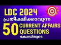 Current Affairs 2024 Malayalam for Kerala PSC  | 50 Current Affairs കോഡിലൂടെ | LDC | LP UP | LGS