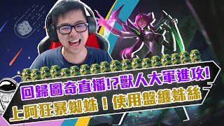 【DinTer】回歸TWITCH直播？！強攻伊莉絲Elise JG 闇夜收割+ 納什+金人！狂暴蜘蛛陸服虐菜！預告戰隊新隊員？ Night Harvester+ Nashor's Tooth！