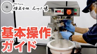 【基本操作】乳棒の着脱＆乳鉢の入替ガイド【石川式撹拌擂潰機】