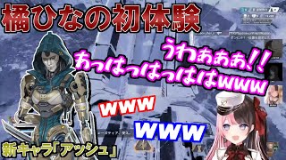 【Apex/おれあぽてぇてぇWithギル】新キャラ「アッシュ」に良い反応をしてくれる橘ひなの【kamito/ギル/橘ひなの】