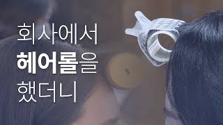 왜 밖에서 헤어롤 하고 다니는게 계속 논란일까 l #ㅈㅂㅈㅇ