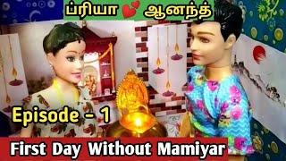 மாமியார் இல்லாத முதல் நாள்  | அழகான குடும்பம் Episode 1 | Barbie Happy Home