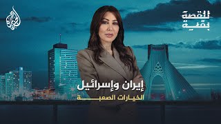 للقصة بقية | إيران وإسرائيل.. الخيارات الصعبة