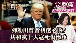 【完整版上集20220821】彈劾川普者初選必敗? 共和黨十大寇死傷慘重 TVBS文茜的世界周報 20220821