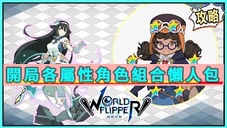 【彈射世界｜（ World Flipper）】新手開局組隊思路懶人包!以及你可能會忘記的重要資源