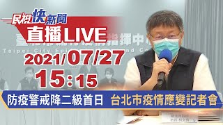 0727 全國防疫警戒降二級首日 台北市COVID-19疫情應變記者會｜民視快新聞｜