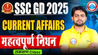 SSC GD Current Affairs 2025 | महत्वपूर्ण निधन 2024 | SSC GD Current Affairs Most Expected Questions