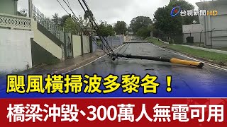 颶風橫掃波多黎各！ 橋梁沖毀、300萬人無電可用