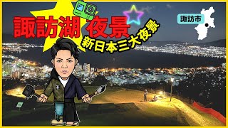 新日本三大夜景•日本の夜景100選•信州サンセットポイント100選‼️まるで光る宝石襲来❗️長野県諏訪市 諏訪湖 立石公園