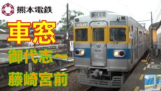 【車窓】熊本電鉄4/4　御代志～藤崎宮前