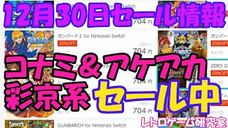 【レトロゲーム】コナミ＆アケアカ他多数 Nintendo Switchセール\u0026新作情報 12月30日【Switch】