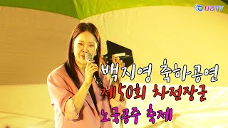 백지영 축하공연, 제50회 차전장군 노국공주 축제 2024 05 03