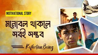 মনোবল দিয়ে জীবনের বাধা জয় করুন