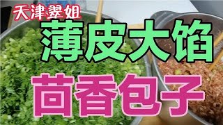 天津家庭版猪肉茴香包子，这样调馅最好吃