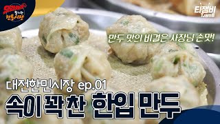 [으라차차 활기찬 전통시장] 속이 꽉~찬 한입 만두! 드셔보셨나요? 피가 얇아 더욱 맛있다는🤤｜대전한민시장 ep.01