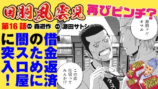 漫画動画【苦しみの元凶は闇スロ屋⁉︎　解決の為に乗り込んでみると…】回胴風雲児　第16話［モーションコミック］［パチスロ］