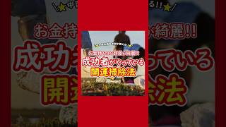 お金持ちほど部屋が綺麗！成功者がやっている開運掃除とは？#風水 #運気 #運気上昇 #金運 #金運アップ #家 #住まい