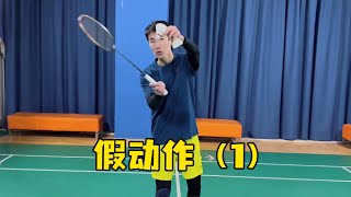 刘辉羽毛球：教你假动作（1）丨 动作指导【刘辉羽毛球】