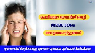 ഇയർ ബാലൻസ് തെറ്റി തലകറക്കം അനുഭവപ്പെട്ടിട്ടുണ്ടോ ?| Ear Balance Disorder