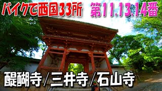 西国33所　第十一番 醍醐寺　＆　第十四番 三井寺　＆　第十三番 石山寺　おやじの気まま旅22【輪駆壱弐五】