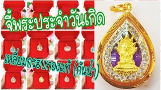 รีวิวจี้พระประจำวันเกิด เหลี่ยมกรอบทองแท้กันน้ำ