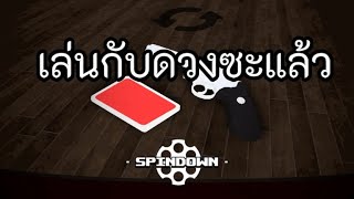 Roblox Spindown - ไหนใครดวงดี ไม่มีนะ | Biggy