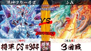 【遊戯王マスターデュエル】第344回将軍CS(2/6制限) ３回戦 軍神フリーカズ選手『烙印』VS ふみ選手『天盃龍』