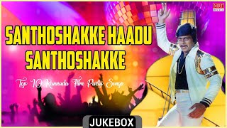 Santhoshakke Haadu Santhoshakke | Top 10 | Kannada Film Party Songs | Kannada Audio Jukebox