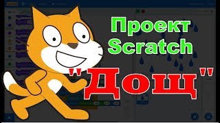 Проект Scratch \