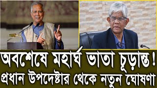 অবশেষে মহার্ঘ ভাতা তারিখ নির্ধারণ। প্রধান উপদেষ্টার থেকে নতুন সিদ্ধান্ত। যখন কার্যকর #9th_pay_scale