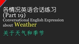 [Part 19] 各情况英语会话练习 - 关于天气和季节_Conversational English Expressions about Weather