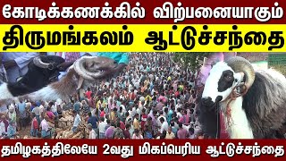 கோடிக்கணக்கில் விற்பனையாகும் திருமங்கலம் ஆட்டுச்சந்தை | Thirumangalam Aatu Santhai | Bakrid Special