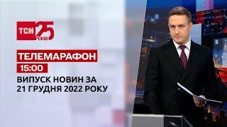 Новини ТСН 15:00 за 21 грудня 2022 року | Новини України