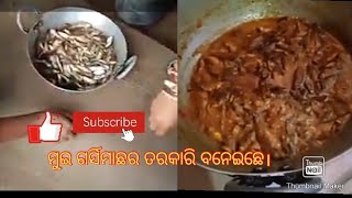 ମୁଇ ଆଜି ବନେଇଛେ ଦେଶି ମାଛର ଝୋଳ🦈🐟😝