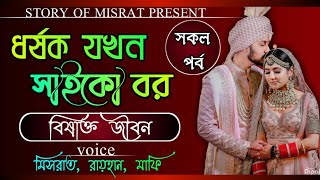 ধর্ষক যখন সাইকো বর// সকল পর্ব // সিজনঃ ১// Voice: Misrat Raihan Mafi// Story of Misrat