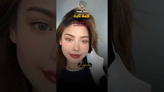 این تینت لب شیگلم  هیچ جوره پاک نمی‌شه♥️