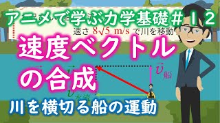 【2分】速度ベクトルの合成【力学基礎#12】