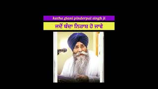 ਜਦੋਂ ਬੰਦਾ ਨਿਰਾਸ਼ ਹੋ ਜਾਵੇ। katha bhai pinderpal singh ji - gurbani gaveh bhai ਗੁਰਬਾਣੀ ਗਾਵਹ ਭਾਈ