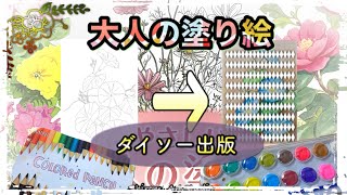 100均でＯＫ！【ダイソー画材】で塗る【大人の塗り絵】