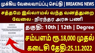 வனத்துறை வேலைவாய்ப்பு 2022 | Tamil Nadu Forest Department Recruitment 2022/Forest Jobs 2022 in Tamil