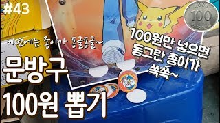 100원만 넣으면 동그란 종이가 쏙쏙~ 추억의 문방구 뽑기, 100원 뽑기, 종이 뽑기 [키쩡] #43