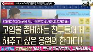 고입을 준비하는 친구들에게 하고 싶은 말 (전 세종과학예술영재학교 박두희교장님, 스카이멘토링 이종만소장님 , 일거영득 최영득 원장