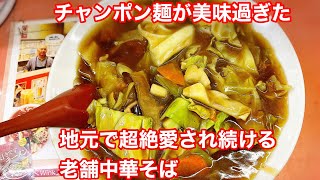 【福山市】ボリュームとチャンポン麺が名物！松永町の超愛され中華そば