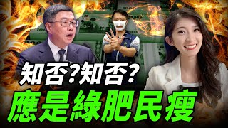 欺負弱勢的就是民進黨自己！知否？知否？應是綠肥民瘦 每週五晚上七點 李明璇線上 LIVE【李明璇｜有哏來爆】2025.01.24 @funseeTW