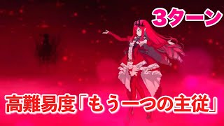 【FGO】バーヴァン・シーが3ターンでわからせる VS 高難易度「もう一つの主従」【復刻版:レディ・ライネスの事件簿 Plus Episode】