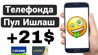 Телефон📲 Оркали Интернетда Автоматик Пул Ишлаш Котта болла учун Бомба сайт