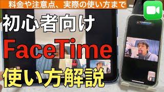 【最新】FaceTimeの使い方解説【フェイスタイム使い方】