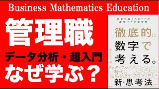 なぜ管理職が「データ分析・超入門」を学ぶのか【ビジネス数学・データ活用】